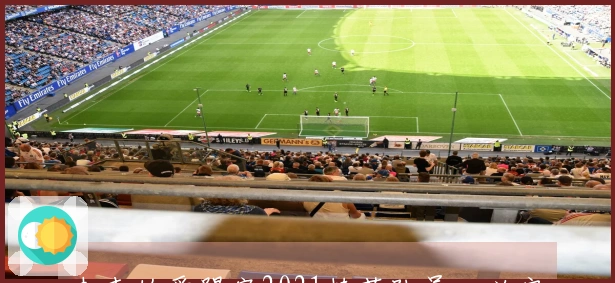 未来的爱踢客2021精英队员，必定是那位迅速反击的孩子！