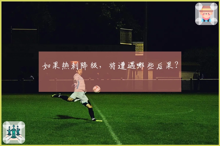 如果热刺降级，将遭遇哪些后果？