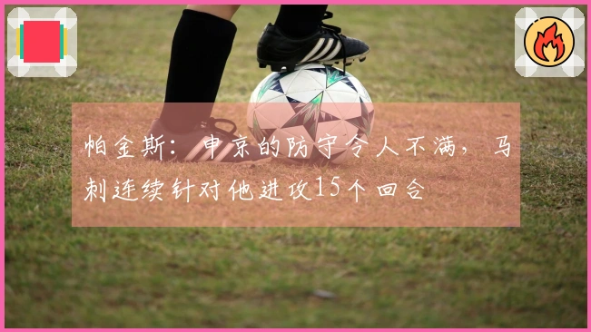 帕金斯：申京的防守令人不满，马刺连续针对他进攻15个回合