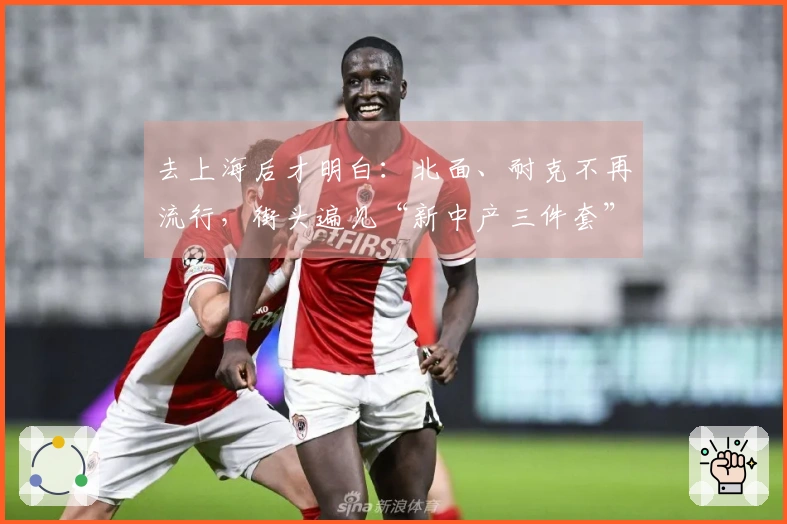 去上海后才明白：北面、耐克不再流行，街头遍见“新中产三件套”