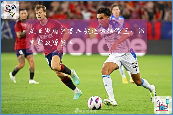 皮亚斯特里赛车被送回维修区，诺里斯故障发车