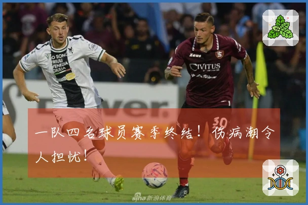 一队四名球员赛季终结！伤病潮令人担忧！