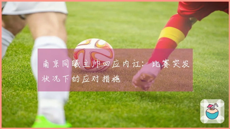南京同曦主帅回应内讧：比赛突发状况下的应对措施