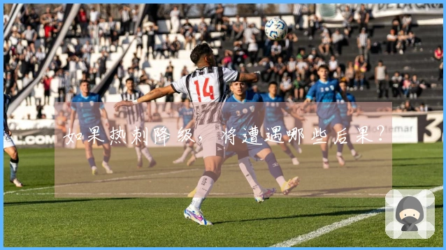 如果热刺降级，将遭遇哪些后果？